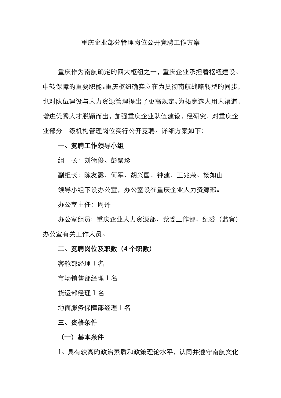 重庆公司部分管理岗位竞聘工作方案_第1页