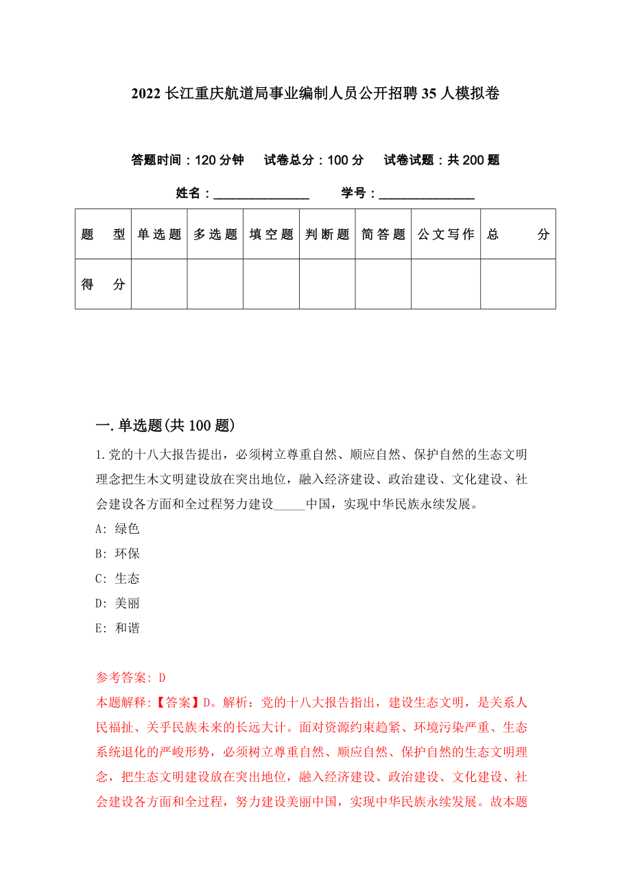2022长江重庆航道局事业编制人员公开招聘35人模拟卷（第36期）_第1页