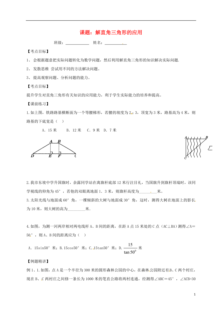 江蘇省句容市2017中考數(shù)學(xué)第一輪復(fù)習(xí) 解直角三角形的應(yīng)用學(xué)案（無答案）_第1頁