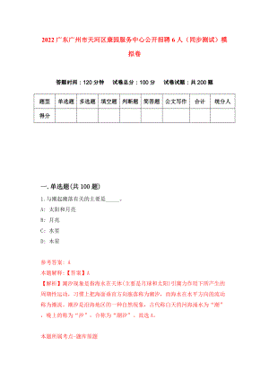 2022广东广州市天河区康园服务中心公开招聘6人（同步测试）模拟卷（第40版）
