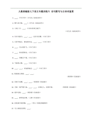人教部編版七年級下學(xué)期語文專題訓(xùn)練六 名句默寫與古詩詞鑒賞