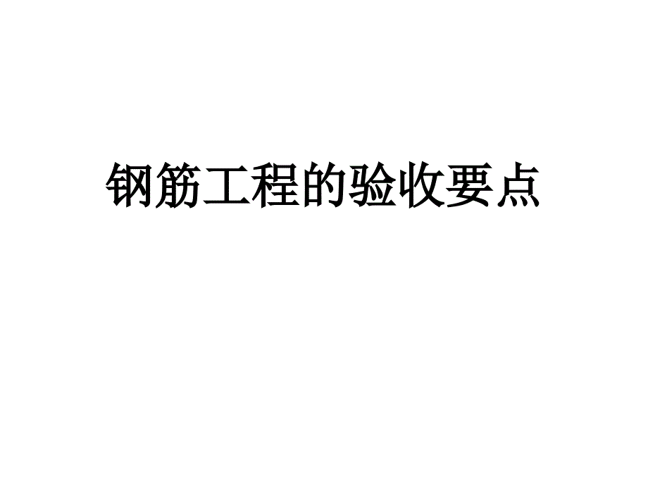 钢筋工程验收培训资料_第1页