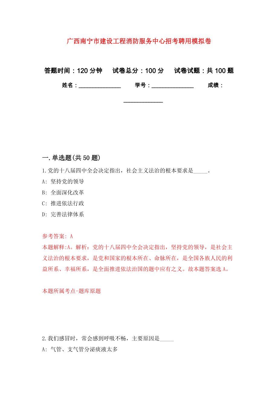 广西南宁市建设工程消防服务中心招考聘用模拟卷2_第1页