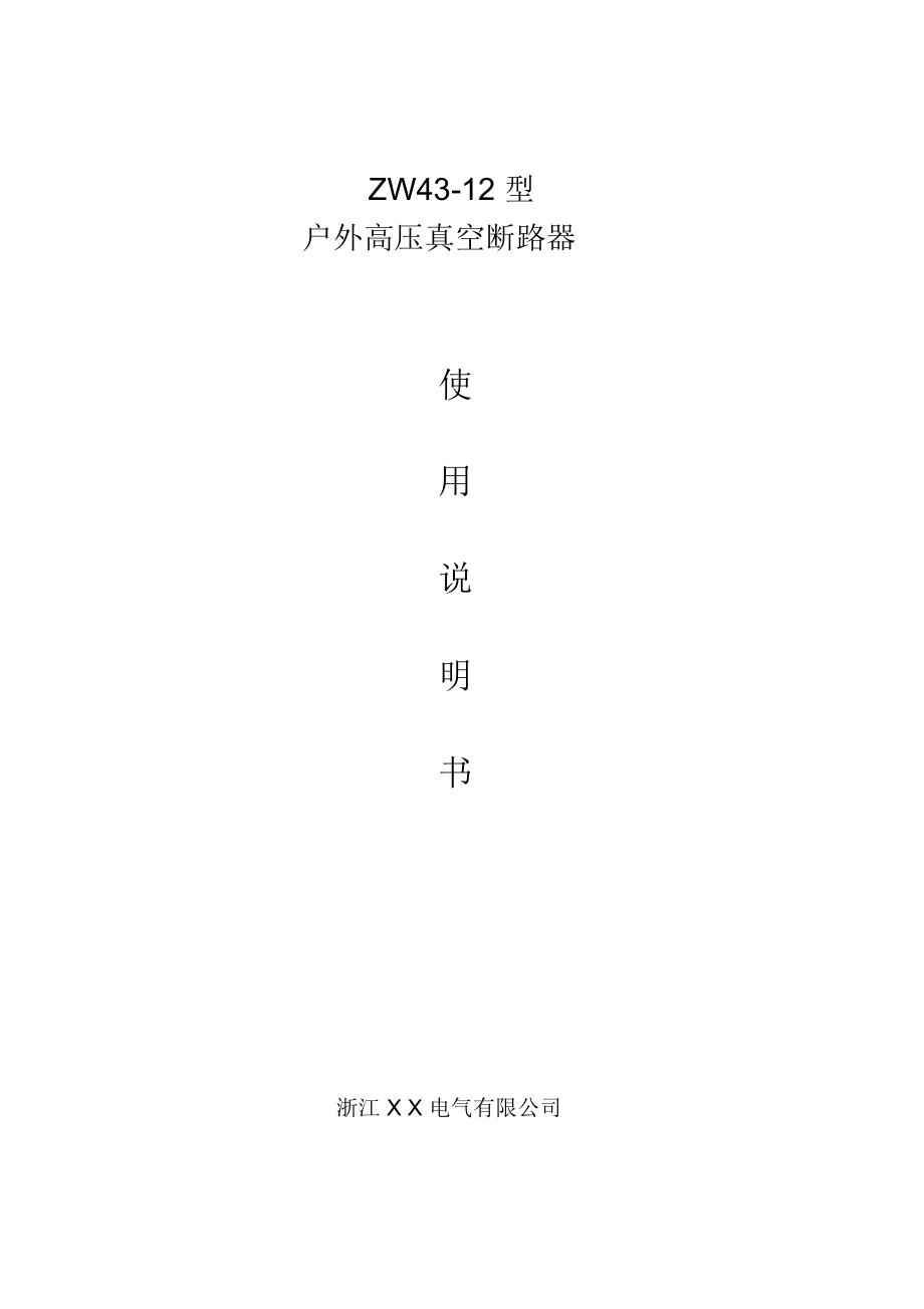 ZW43使用说明书资料_第1页