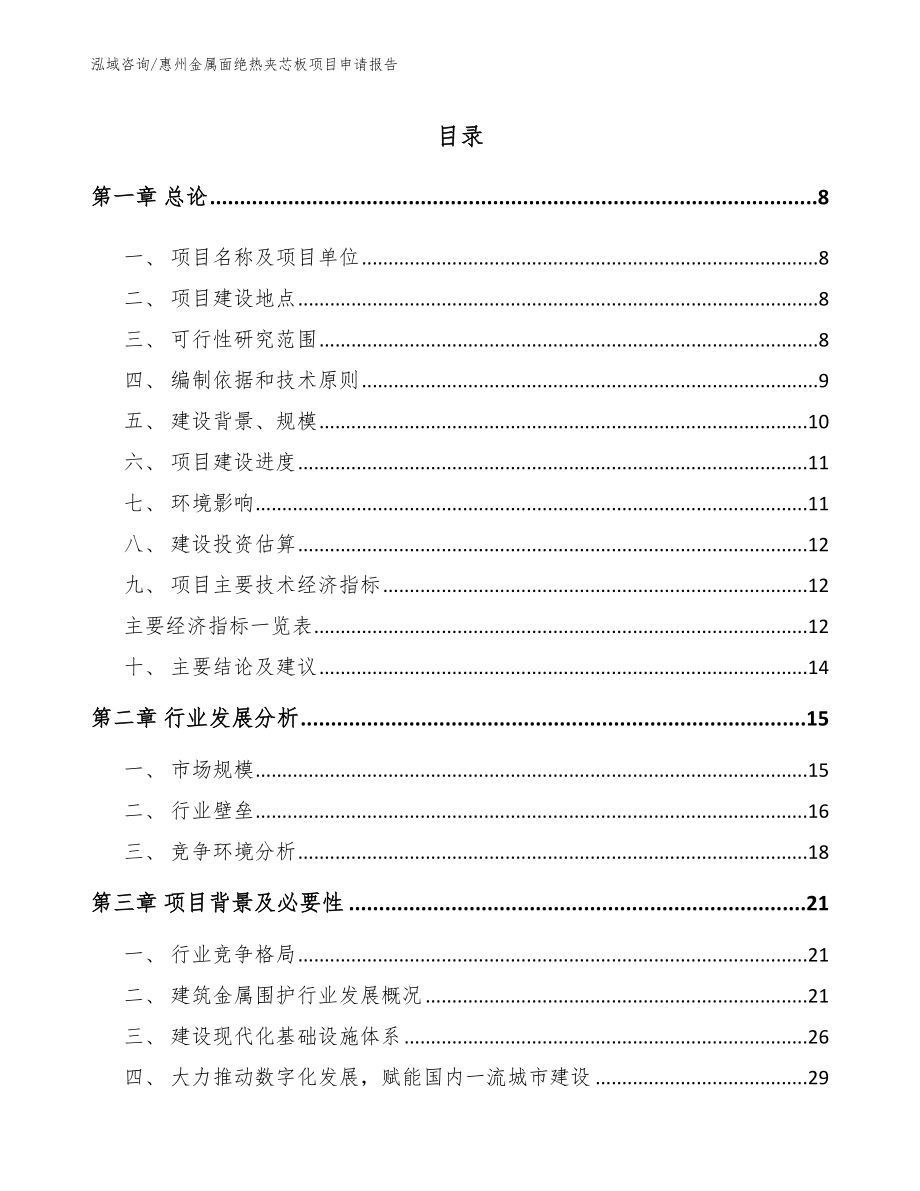 惠州金属面绝热夹芯板项目申请报告_第1页