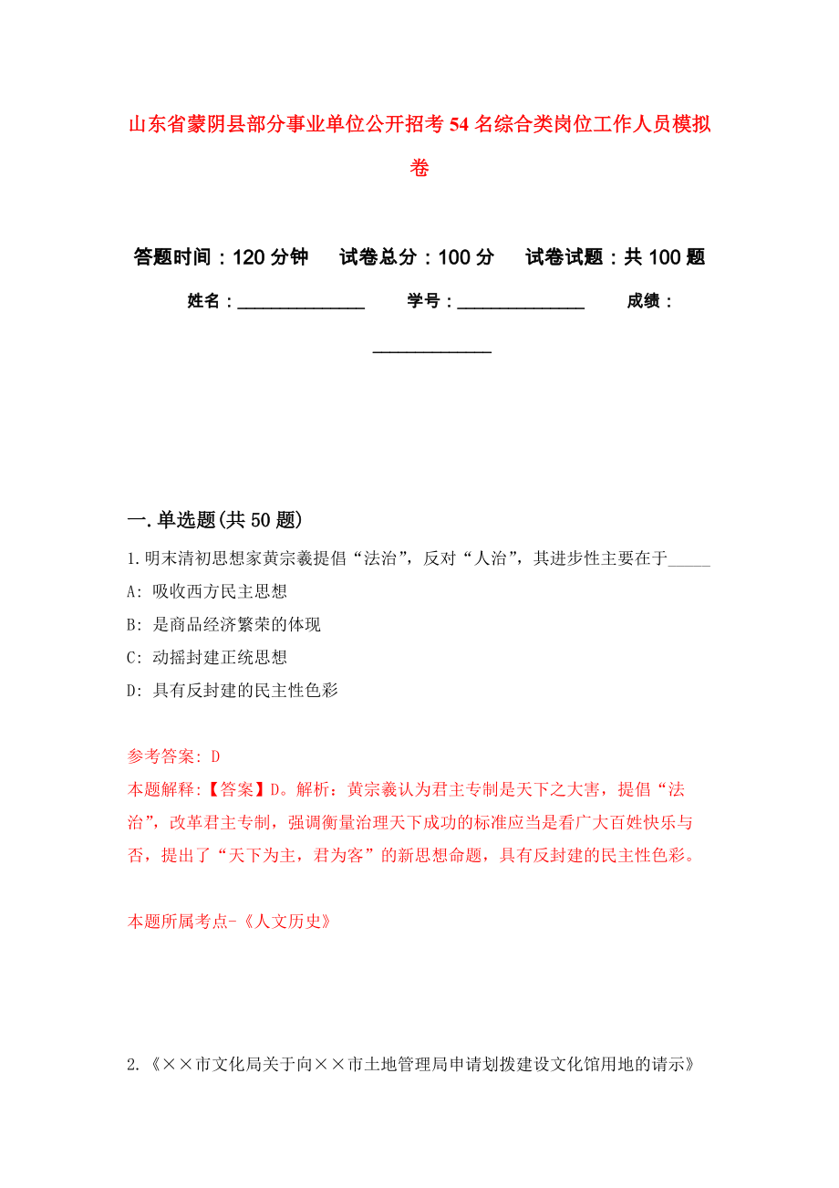 山东省蒙阴县部分事业单位公开招考54名综合类岗位工作人员模拟卷2_第1页