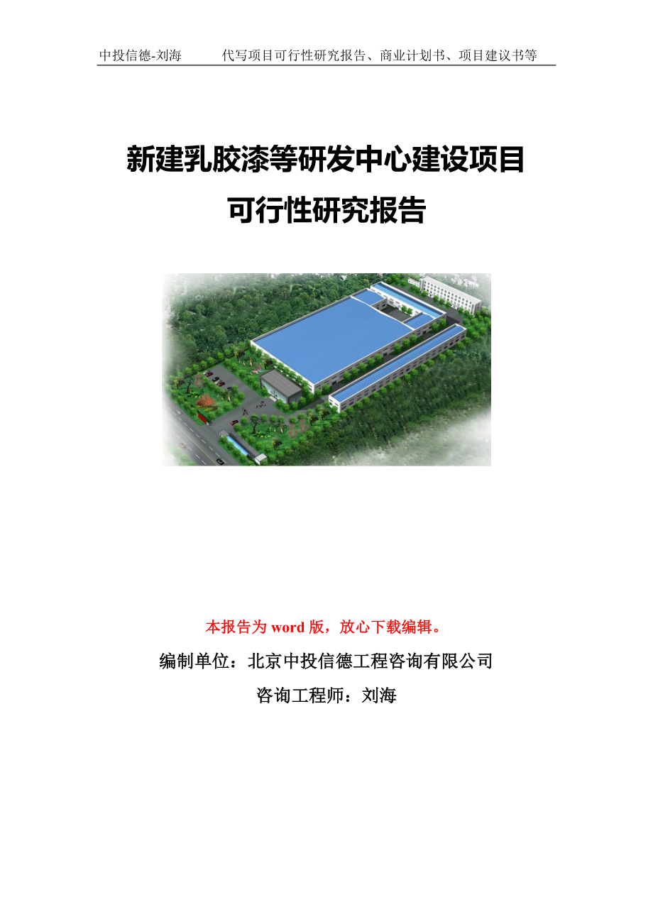 新建乳胶漆等研发中心建设项目可行性研究报告模板-立项备案_第1页