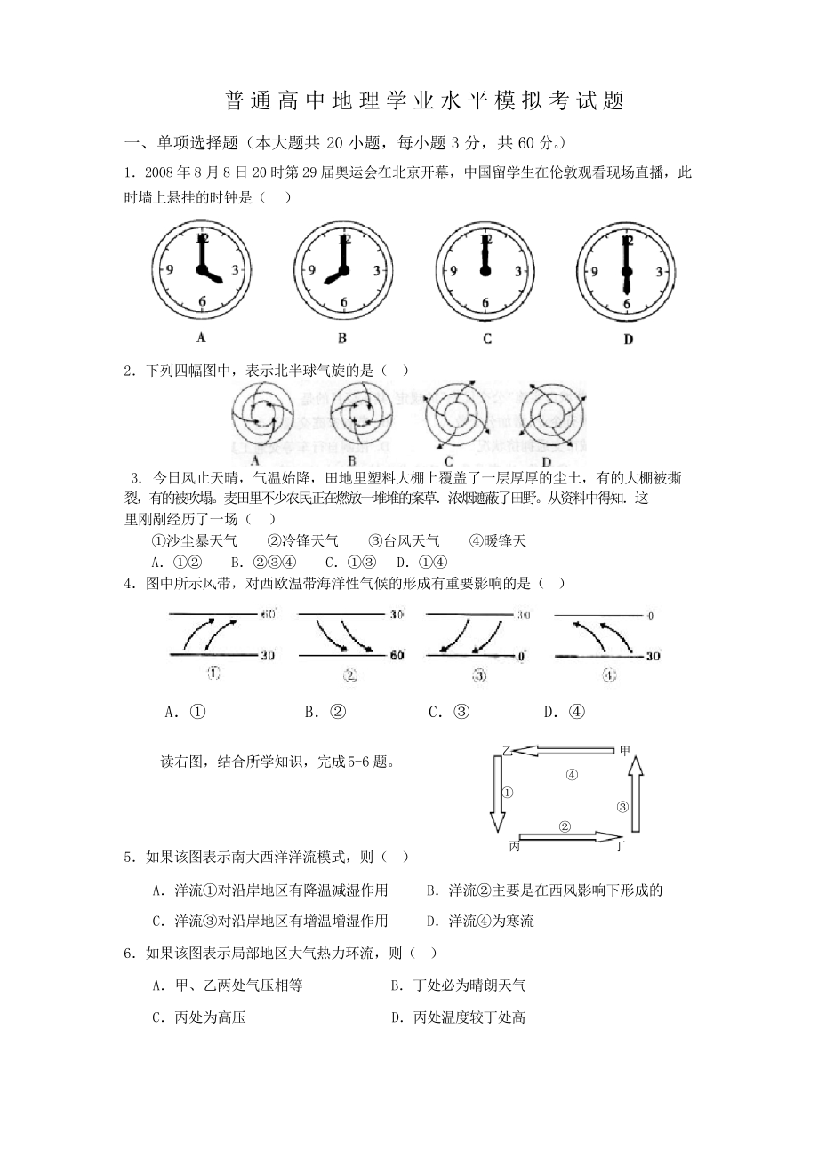 普通高中地理学业水平模拟考试题_第1页