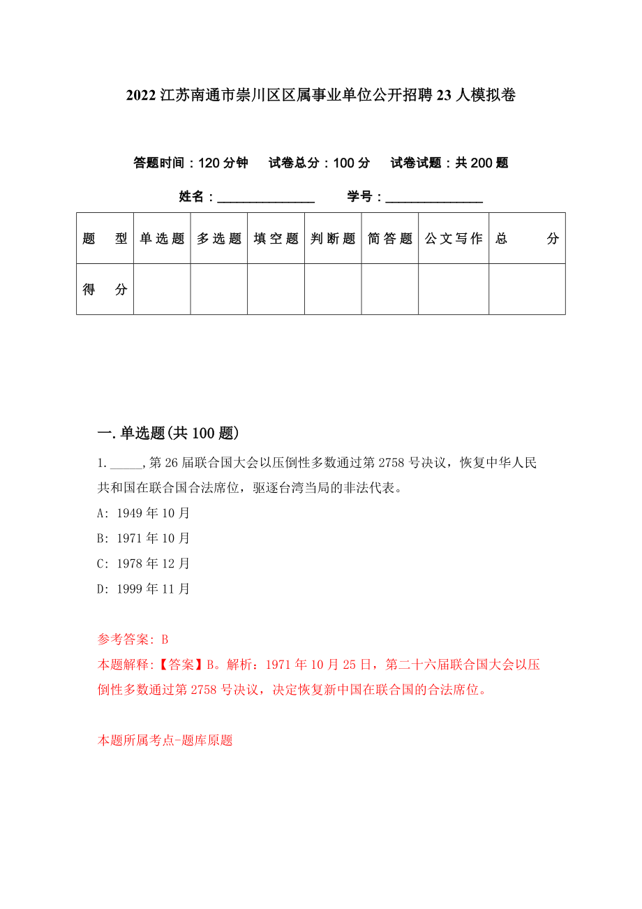 2022江苏南通市崇川区区属事业单位公开招聘23人模拟卷（第63期）_第1页