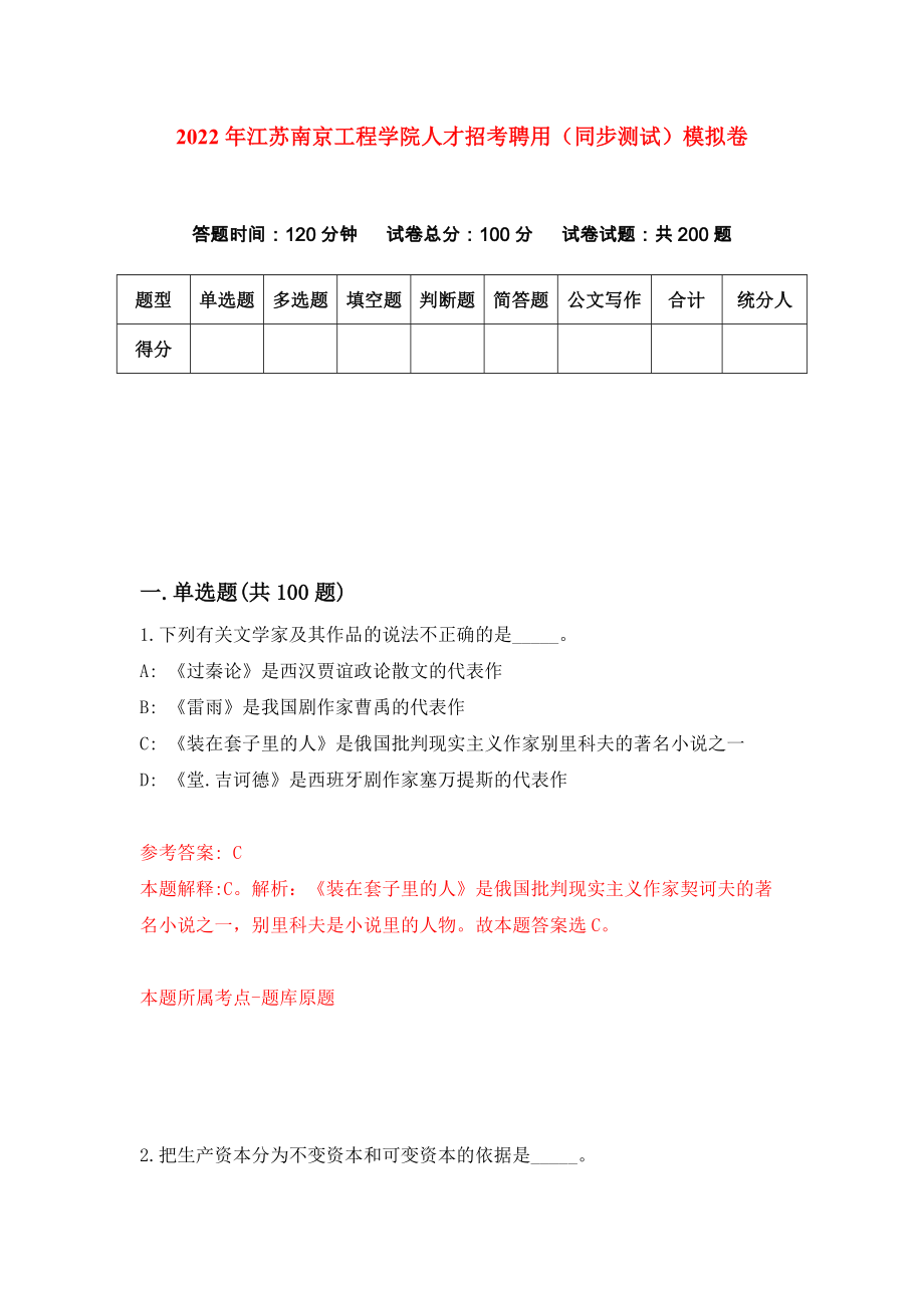 2022年江苏南京工程学院人才招考聘用（同步测试）模拟卷（第74版）_第1页