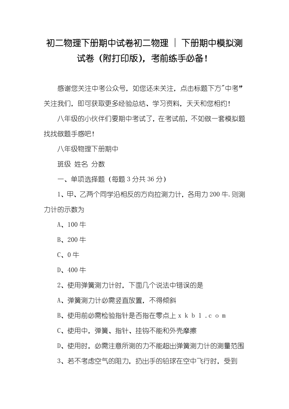 初二物理下册期中试卷初二物理 - 下册期中模拟测试卷（附打印版）考前练手必备！_第1页