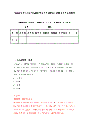 青海海东市民和县招考聘用残疾人专职委员公益性岗位人员模拟卷（第69期）