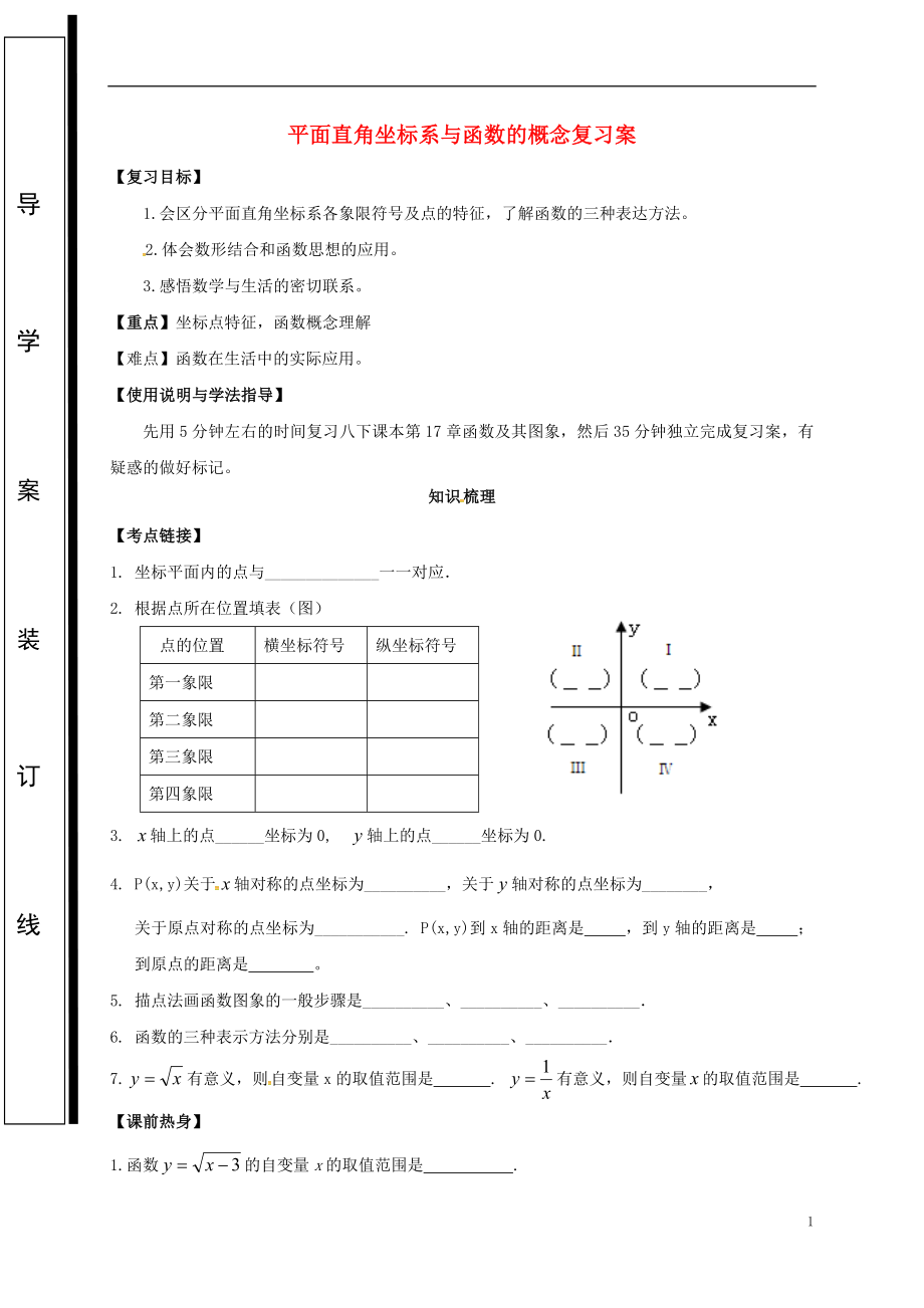 福建省石獅市2018屆中考數(shù)學(xué) 平面直角坐標(biāo)系與函數(shù)的概念復(fù)習(xí)學(xué)案（無(wú)答案）_第1頁(yè)