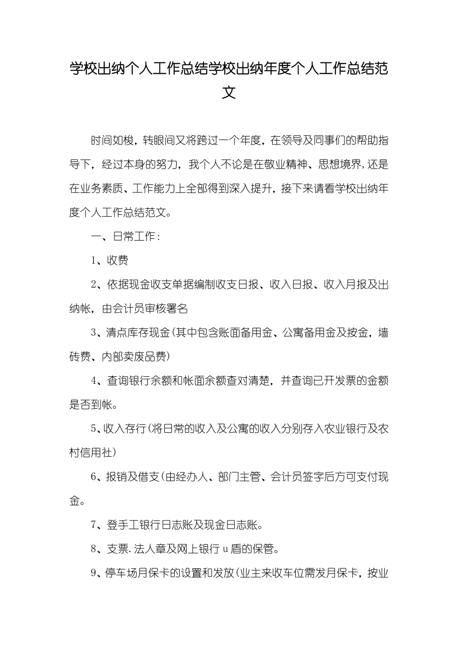 学校出纳个人工作总结学校出纳年度个人工作总结范文_第1页