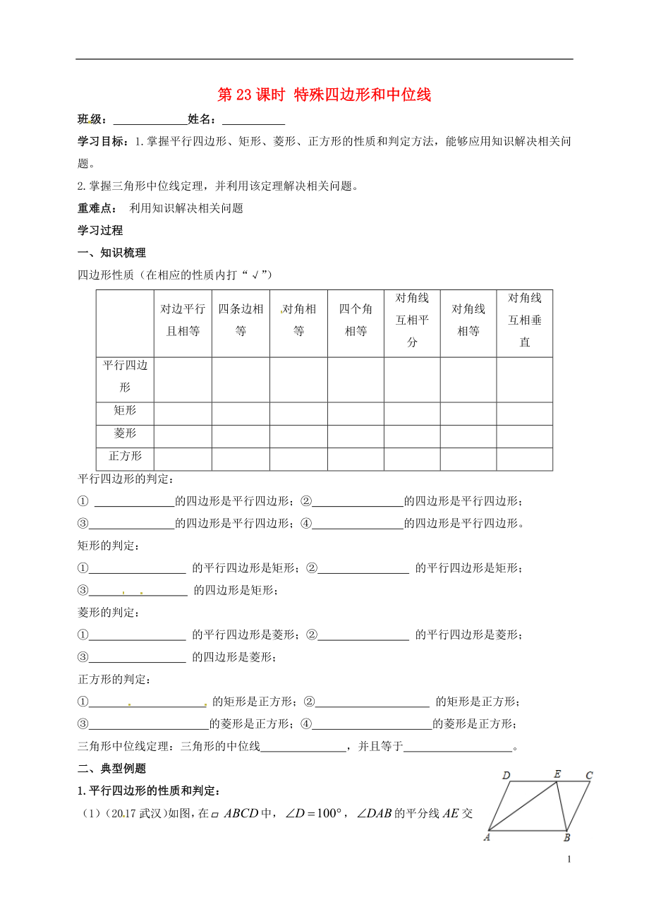 江蘇省揚州市高郵市車邏鎮(zhèn)2018屆中考數學一輪復習 第23課時 特殊四邊形和中位線導學案（無答案）_第1頁