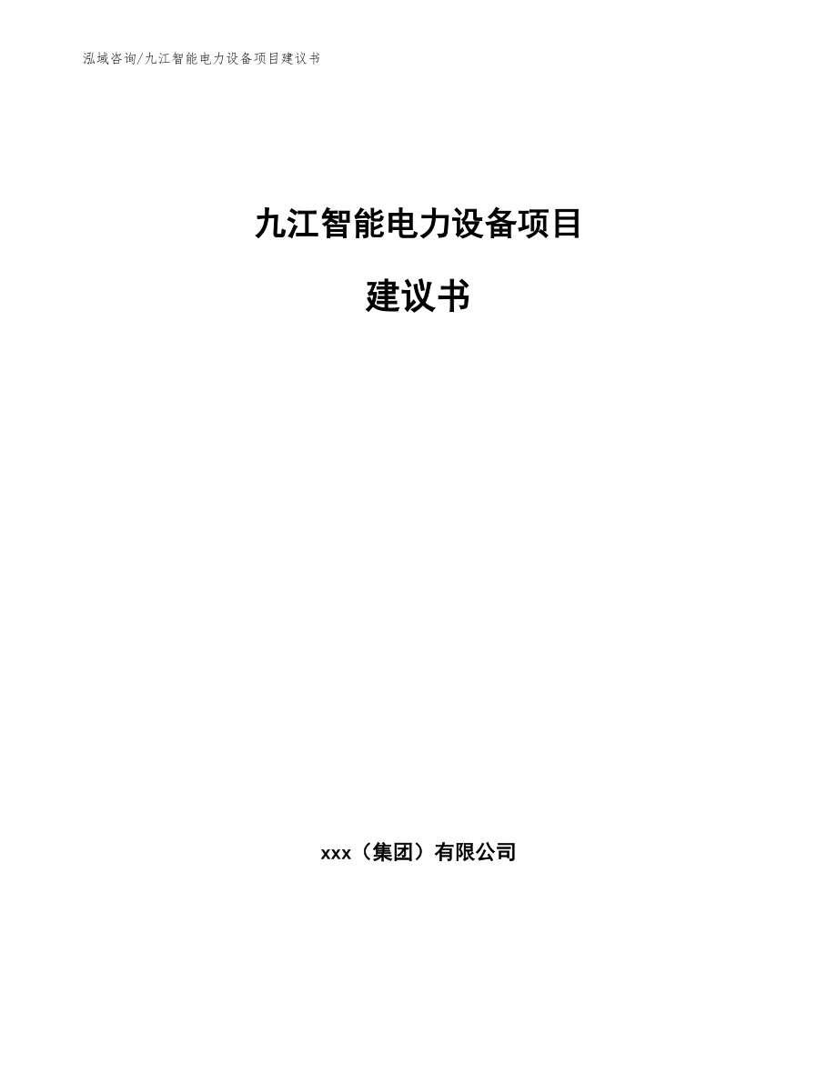 九江智能电力设备项目建议书（范文）_第1页