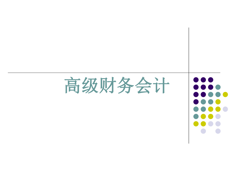 高级财务会计教学课件合集_第1页