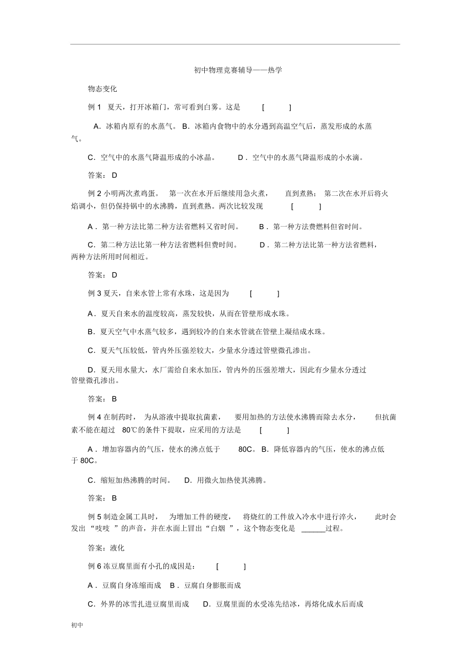 [競賽輔導]初級中學物理競賽輔導-熱學_第1頁