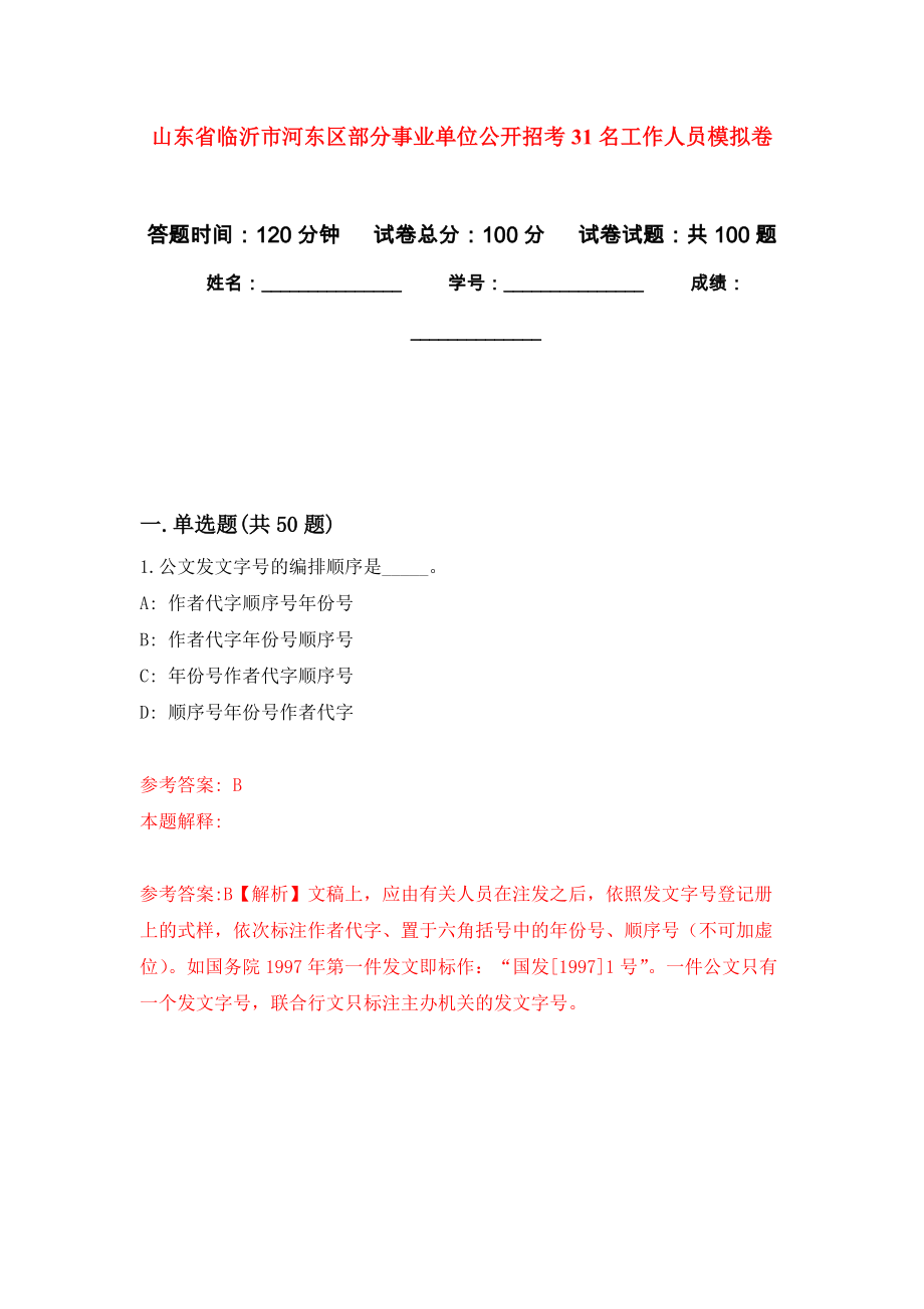 山东省临沂市河东区部分事业单位公开招考31名工作人员模拟卷0_第1页