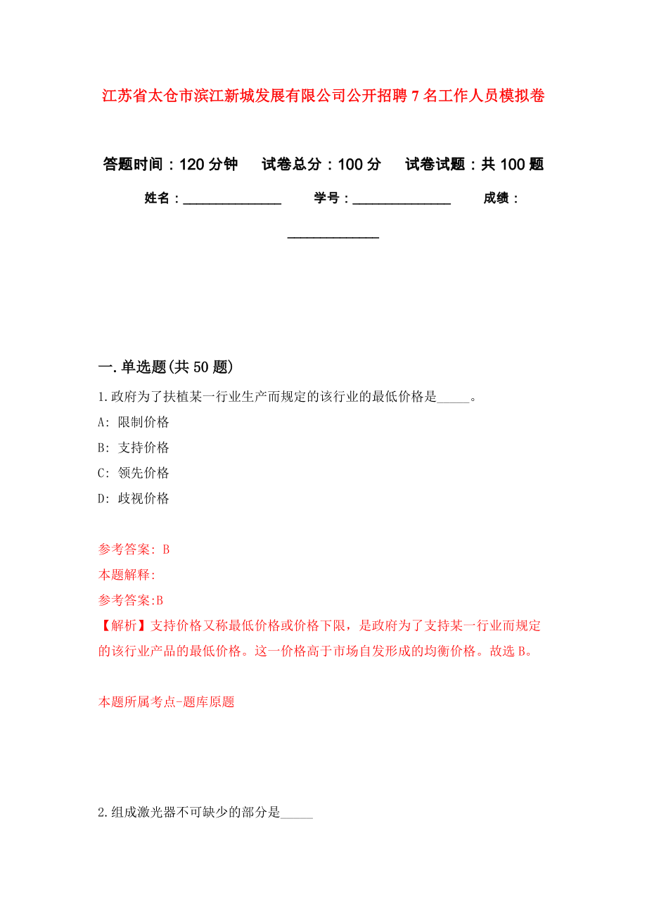 江苏省太仓市滨江新城发展有限公司公开招聘7名工作人员押题卷(第9次）_第1页