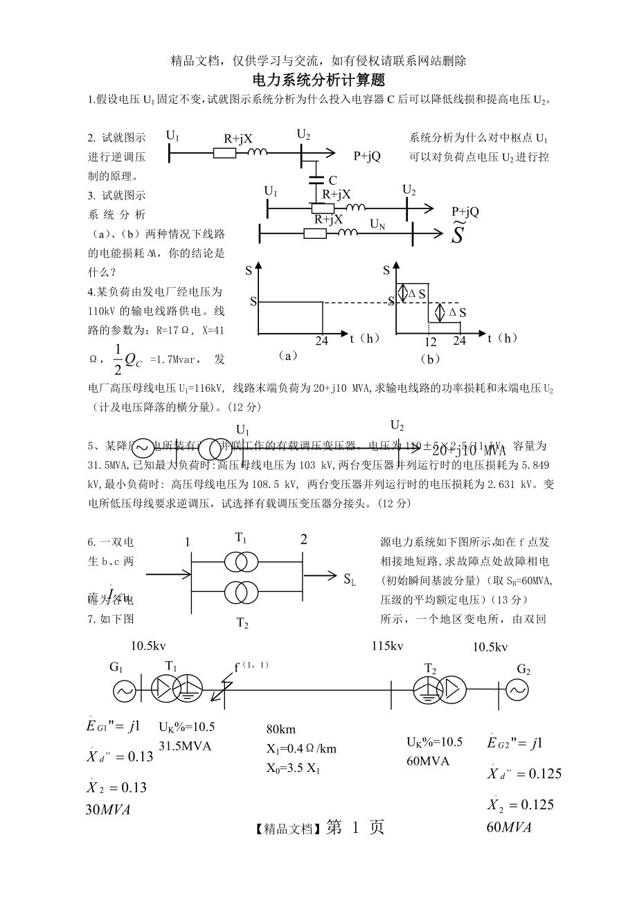 电力系统分析计算题库_第1页