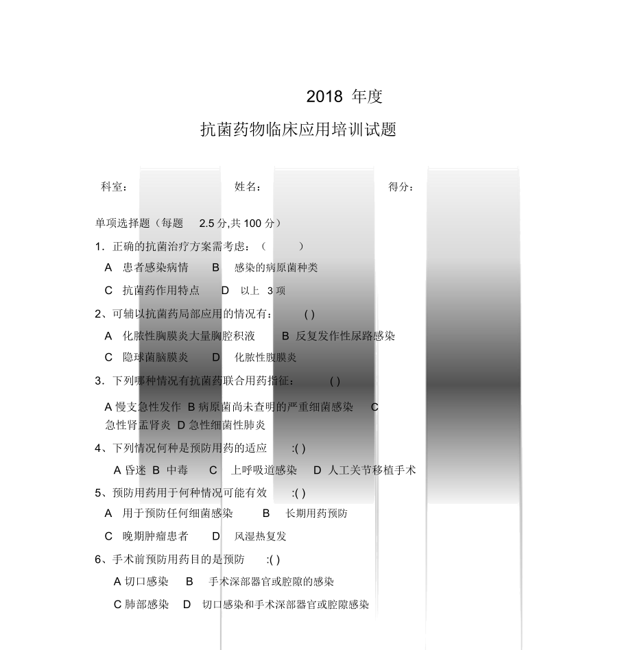 2018年抗菌药物培训试题答案_第1页