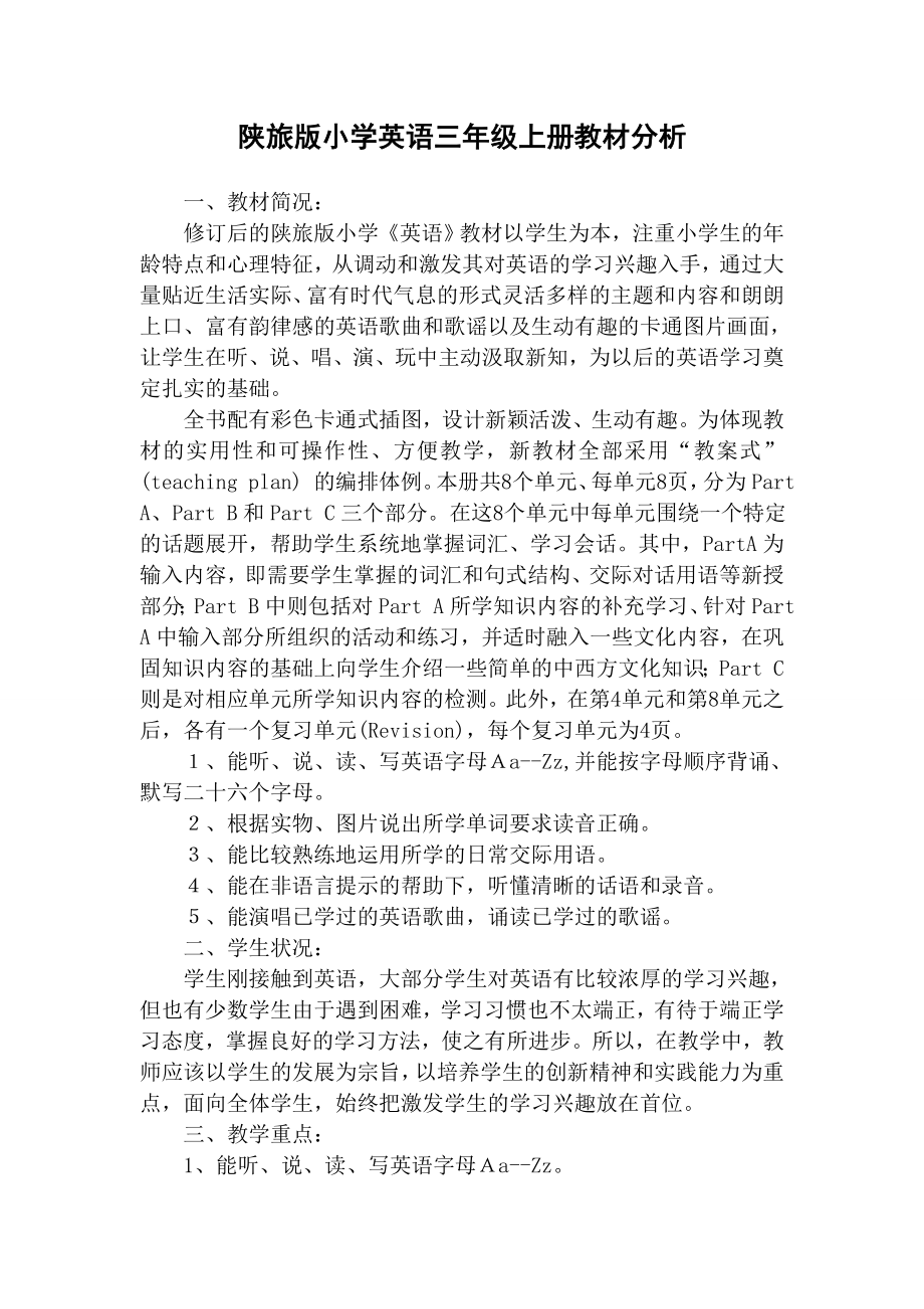 最新陕旅版小学英语三年级上册教材分析_第1页