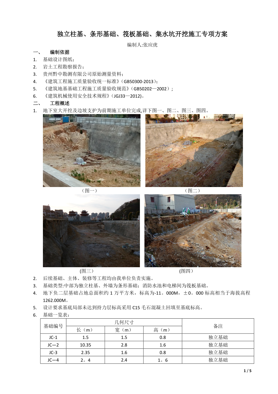 独立基础、条形基础开挖施工专项方案_第1页