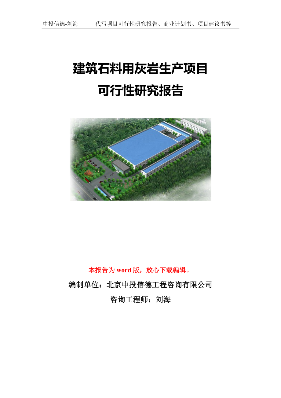 建筑石料用灰岩生产项目可行性研究报告模板-立项备案_第1页