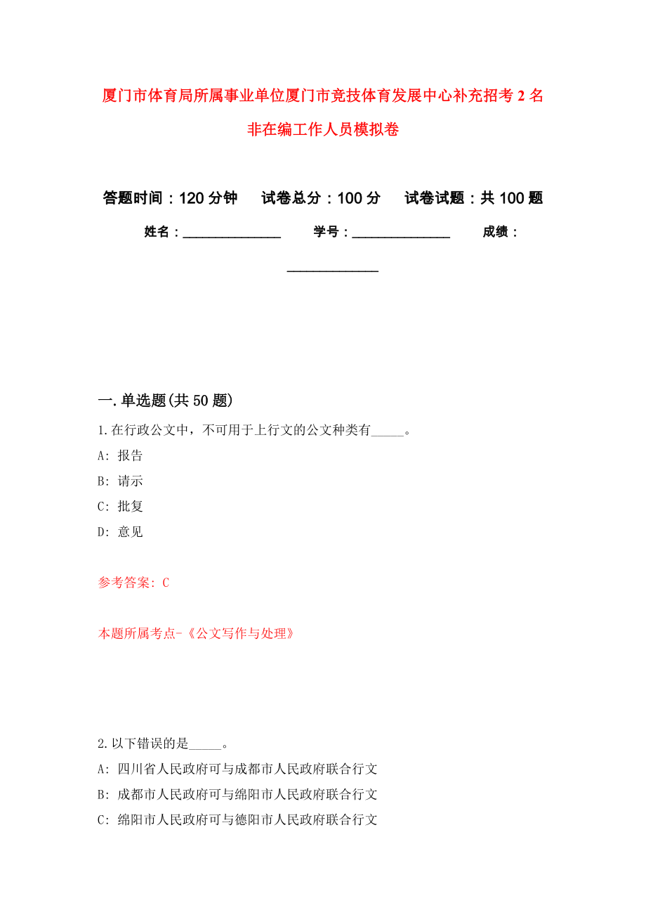 厦门市体育局所属事业单位厦门市竞技体育发展中心补充招考2名非在编工作人员模拟卷4_第1页