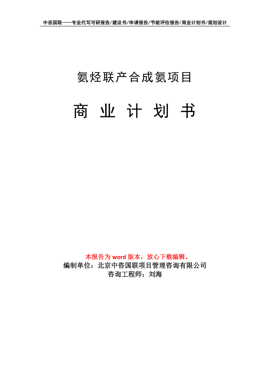 氨烃联产合成氨项目商业计划书写作模板_第1页