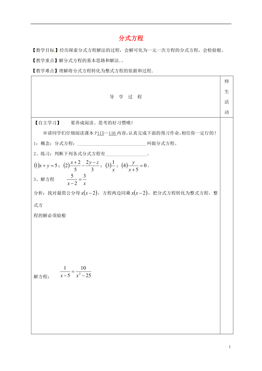 江蘇省淮安市淮陰區(qū)八年級(jí)數(shù)學(xué)下冊(cè)《第10章 分式 第5節(jié) 分式方程》（第2課時(shí)）教學(xué)案（無答案）（新版）蘇科版_第1頁