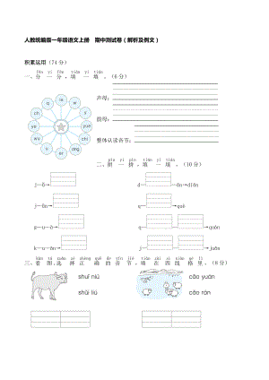 人教統(tǒng)編版一年級(jí)語(yǔ)文上冊(cè) 名校優(yōu)選精練 期中測(cè)試卷（【含答案】解析及例文）