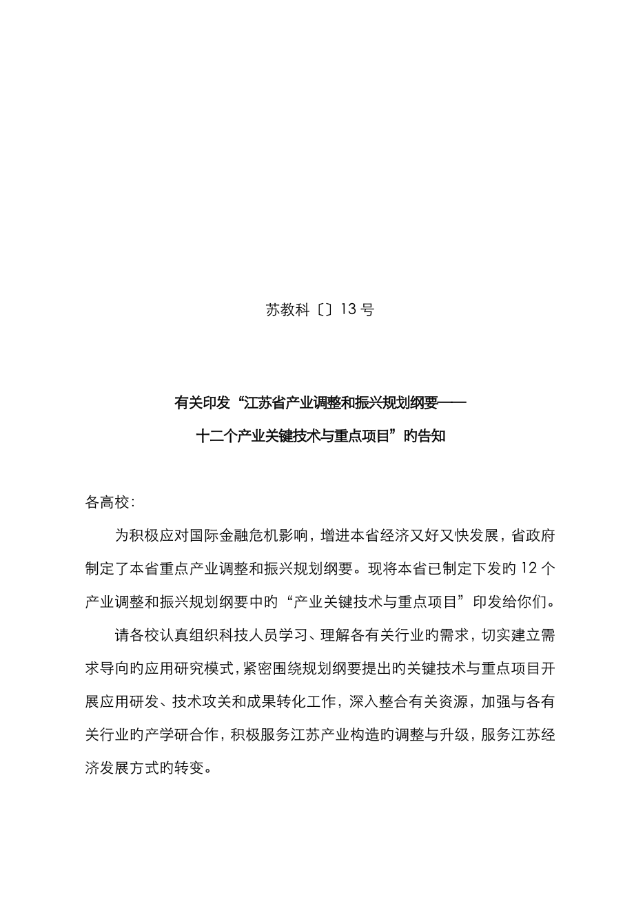 江苏产业调整和振兴规划纲要-科技与校企合作处_第1页
