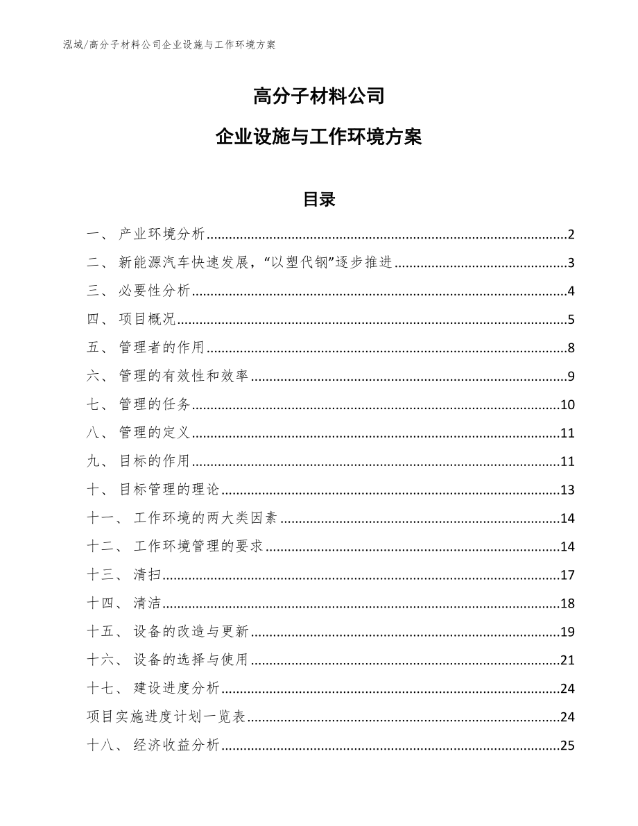 高分子材料公司企业设施与工作环境方案_第1页