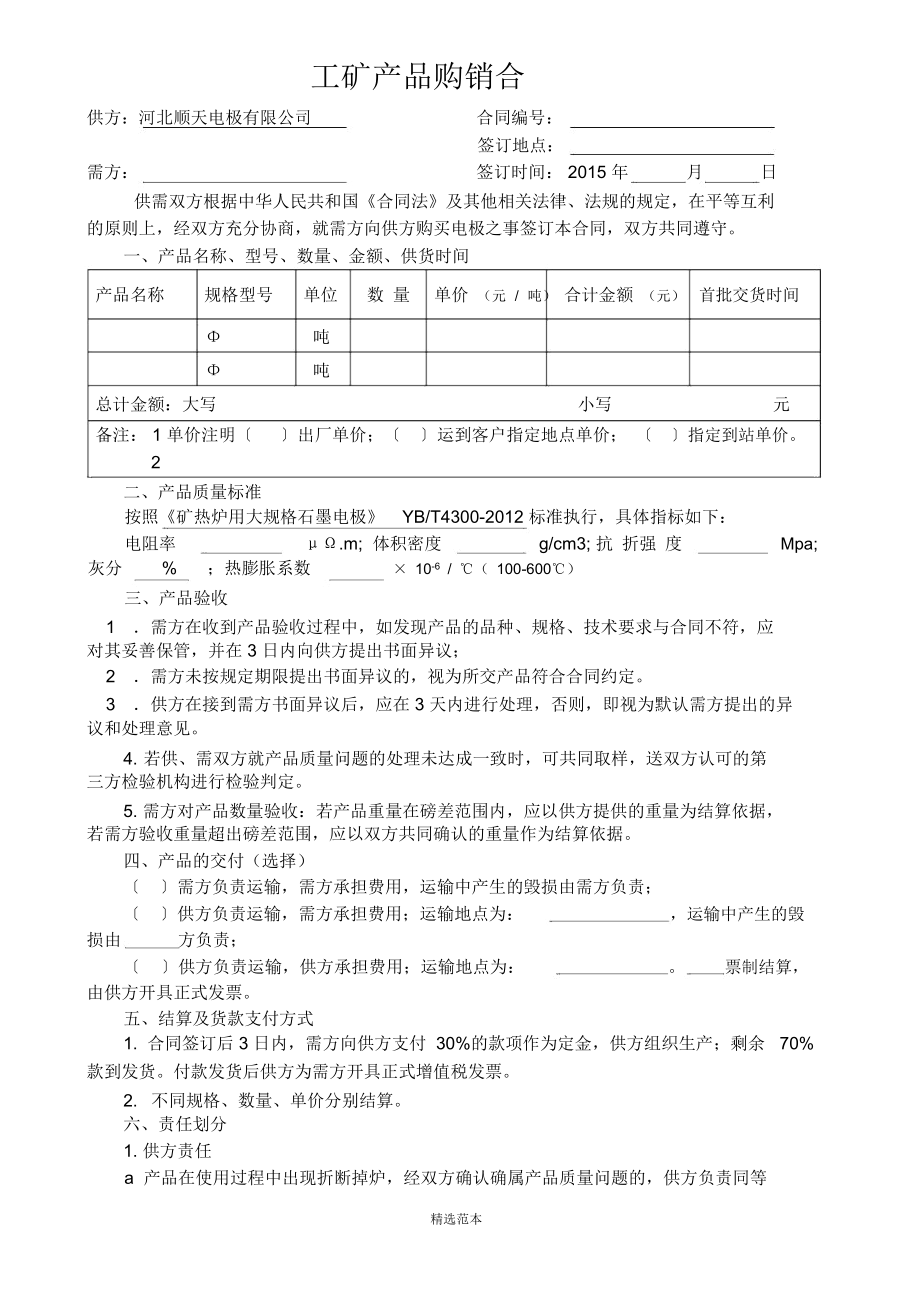 (石墨电极)销售合同模板_第1页