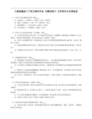 人教部编版八年级下学期语文课时作业 专题训练六 文学常识与名著阅读