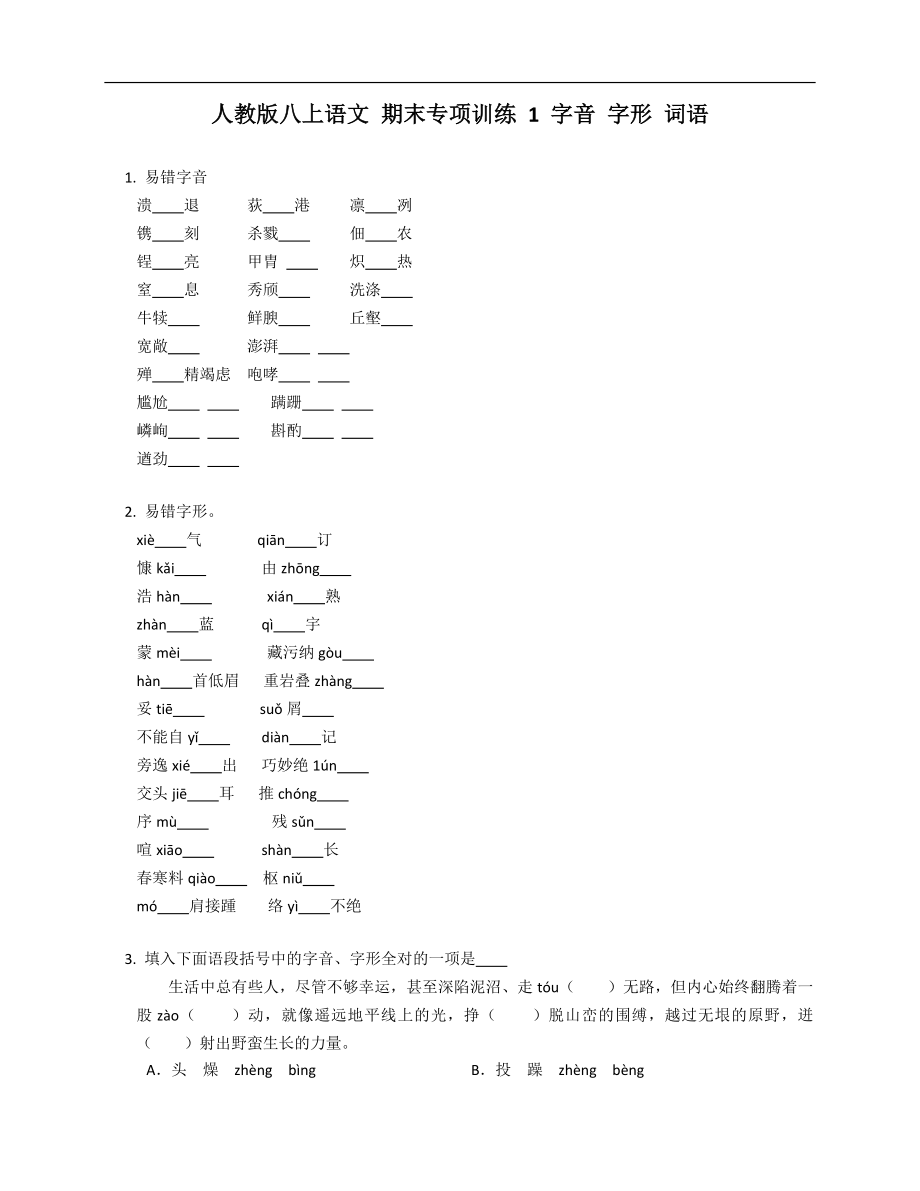 人教版八年級上學(xué)期語文 期末專項(xiàng)訓(xùn)練 1 字音 字形 詞語_第1頁