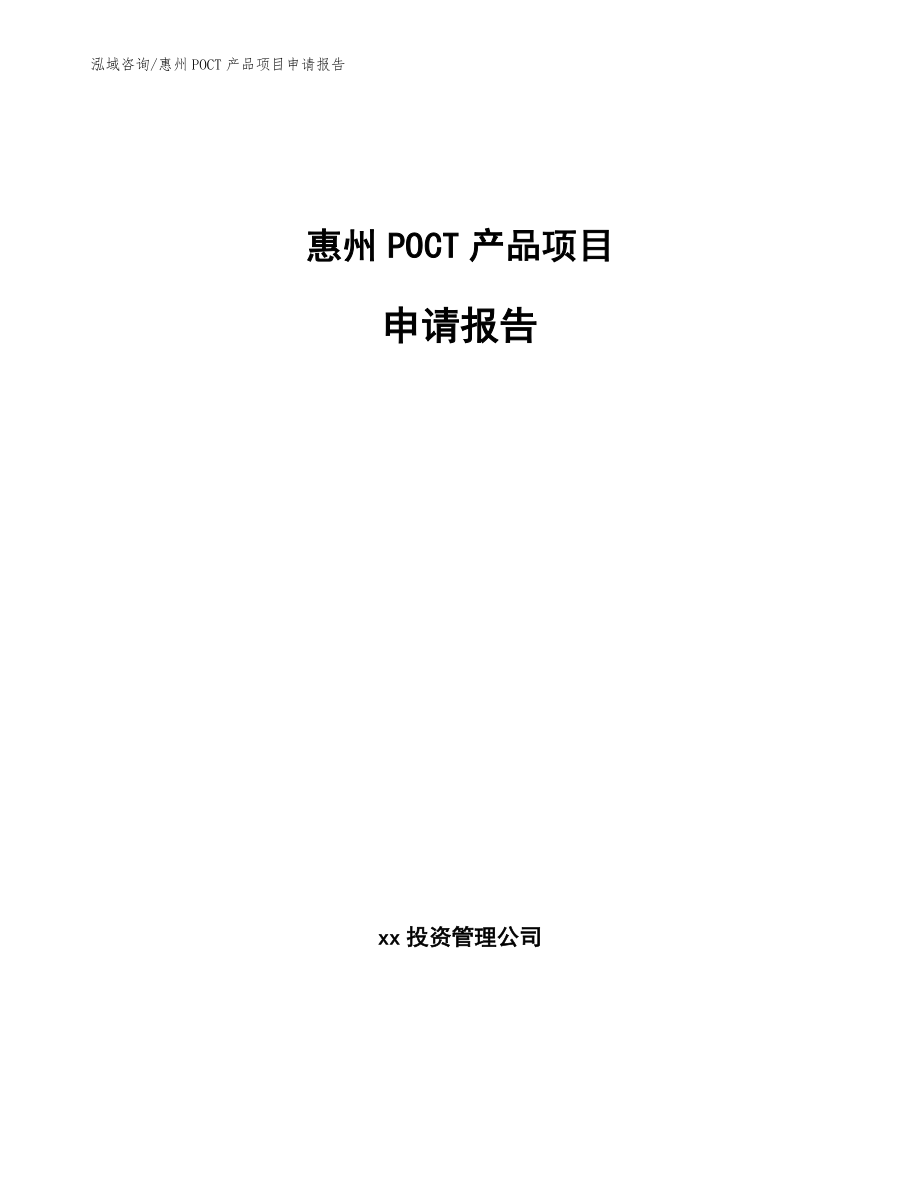 惠州POCT产品项目申请报告【模板】_第1页