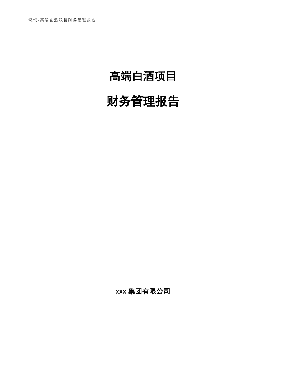 高端白酒项目财务管理报告【参考】_第1页