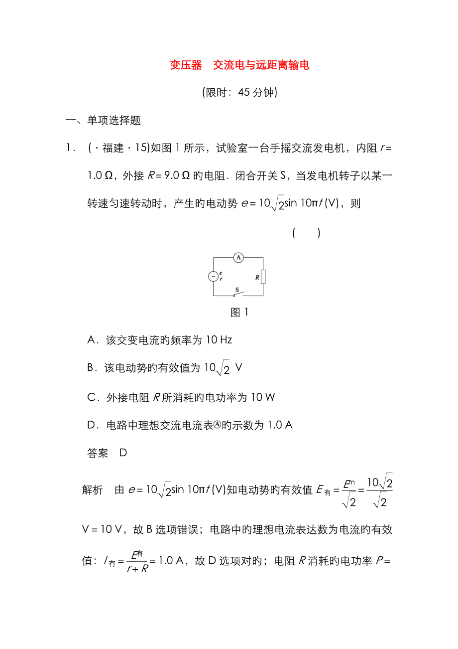 高考物理得分關(guān)鍵題增值增分特訓(xùn)變壓器交流電與遠(yuǎn)距離輸電_第1頁(yè)