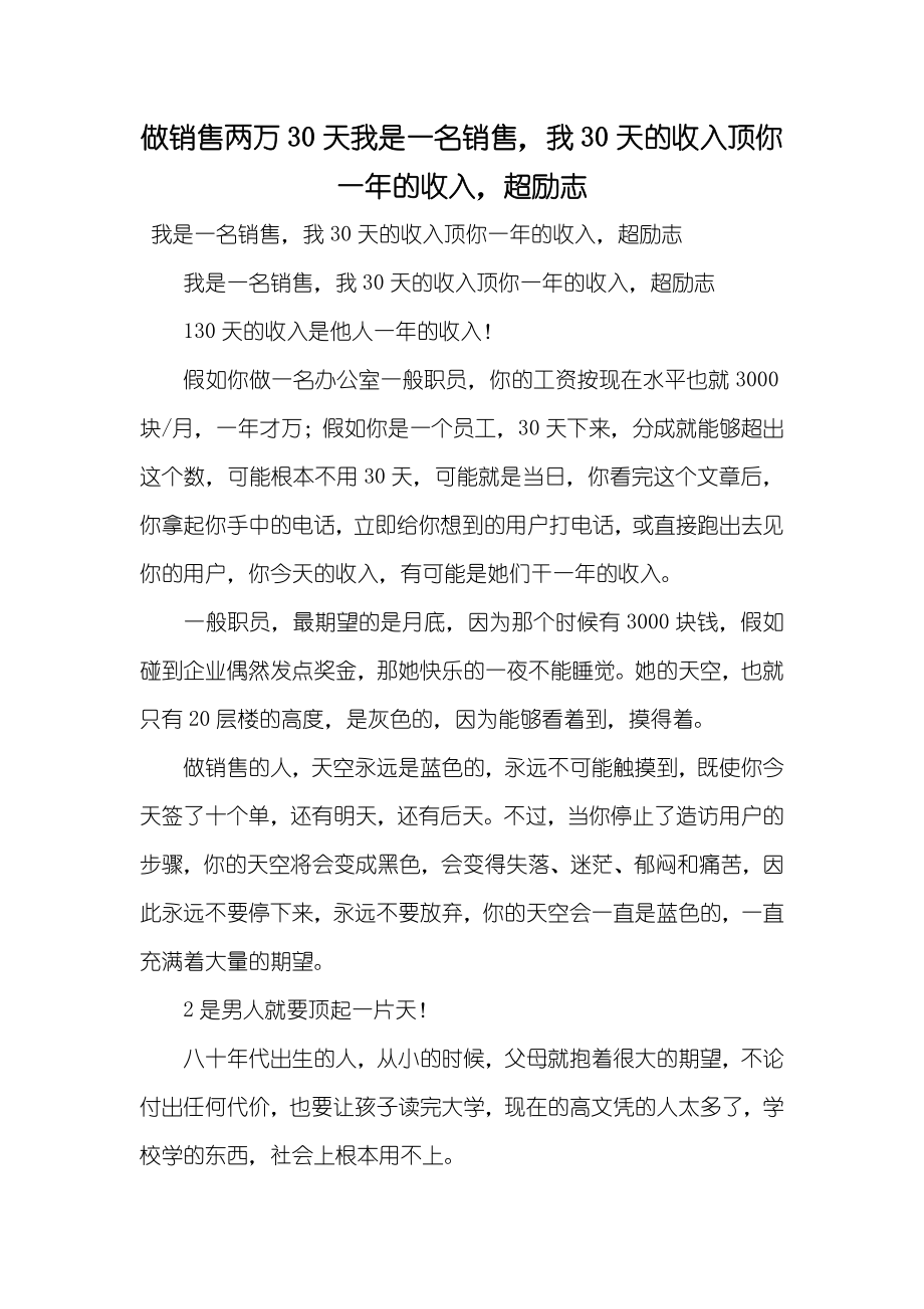 做销售两万30天我是一名销售我30天的收入顶你一年的收入超励志_第1页