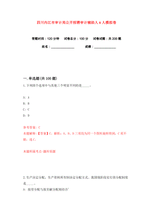 四川内江市审计局公开招聘审计辅助人6人练习训练卷（第8卷）