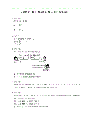 北師版五年級上學(xué)期數(shù)學(xué) 第5單元 第12課時 分?jǐn)?shù)的大小