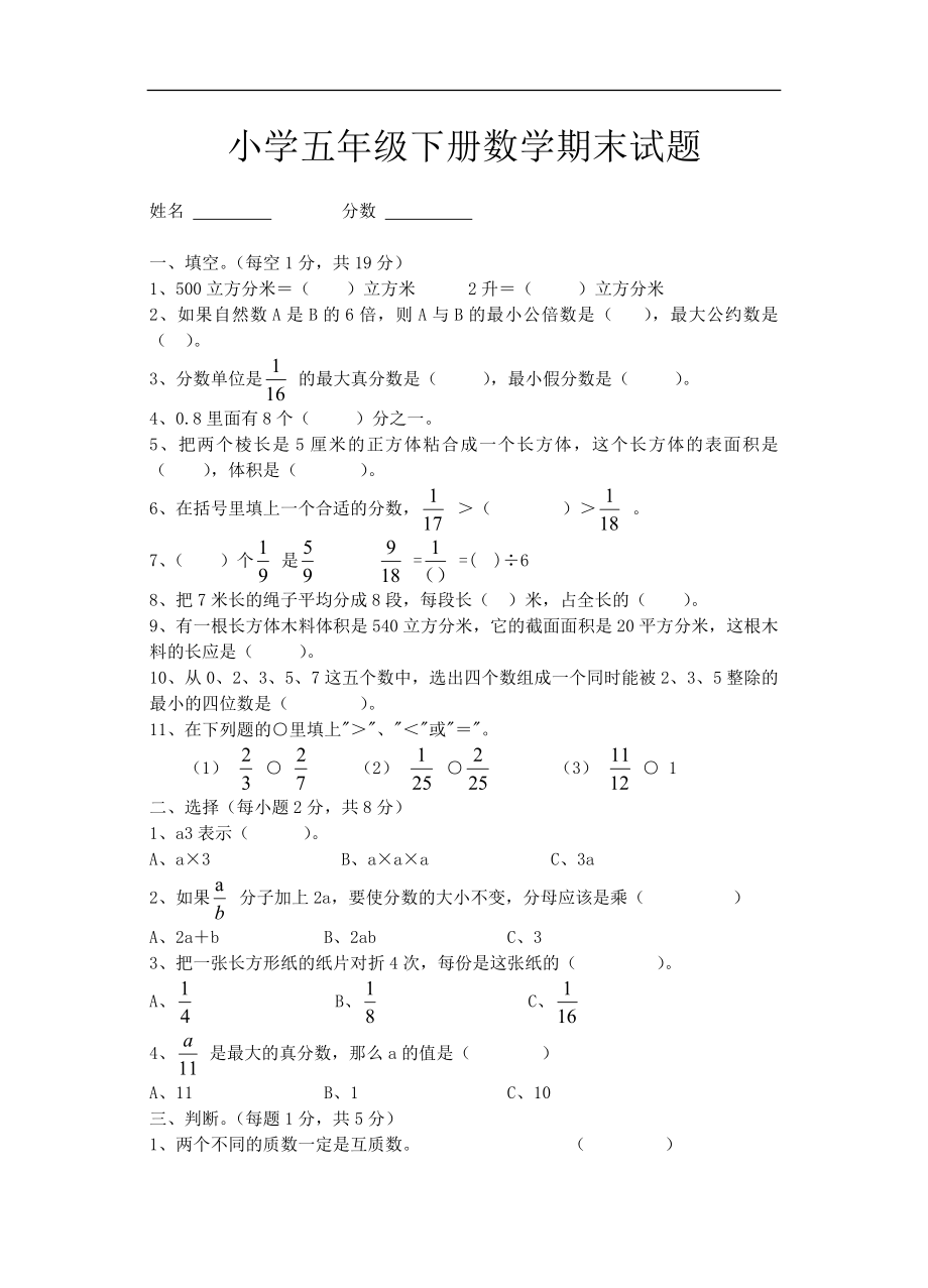 教案-数学-五年级下册测试题--中等偏难_第1页