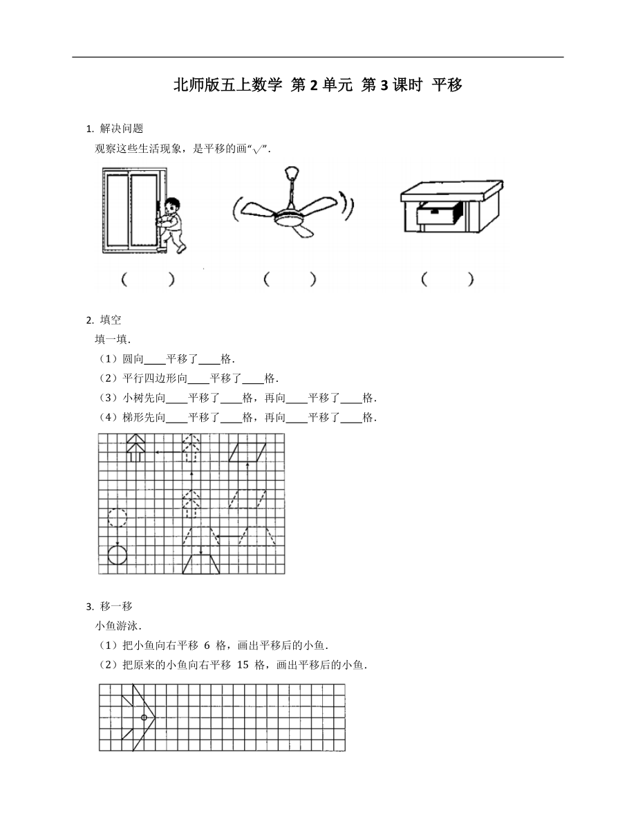 北师版五年级上学期数学 第2单元 第3课时 平移_第1页