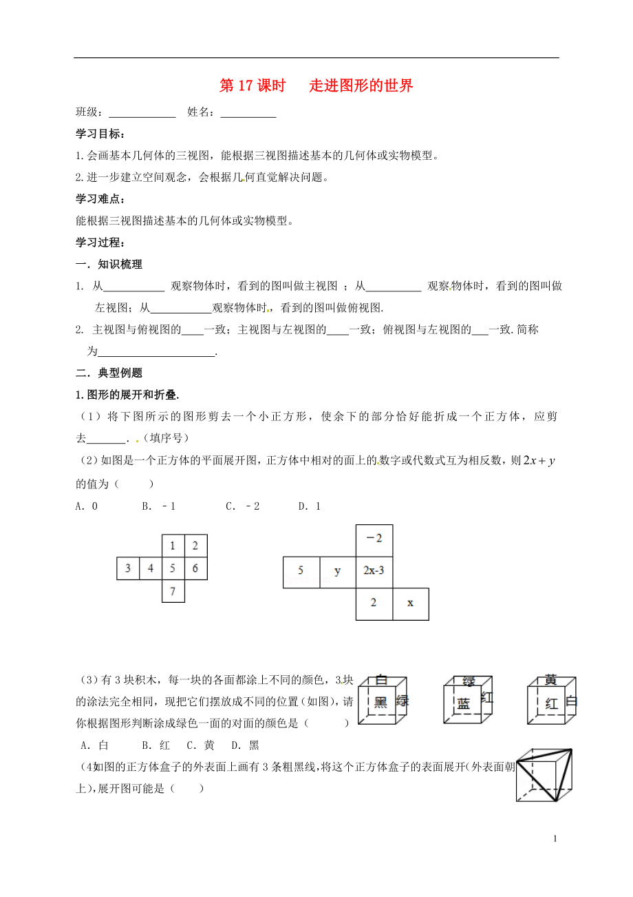 江蘇省揚(yáng)州市高郵市車邏鎮(zhèn)2018屆中考數(shù)學(xué)一輪復(fù)習(xí) 第17課時(shí) 走進(jìn)圖形的世界導(dǎo)學(xué)案（無(wú)答案）_第1頁(yè)