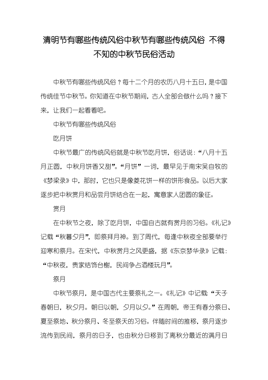 清明节有哪些传统风俗中秋节有哪些传统风俗 不得不知的中秋节民俗活动_第1页