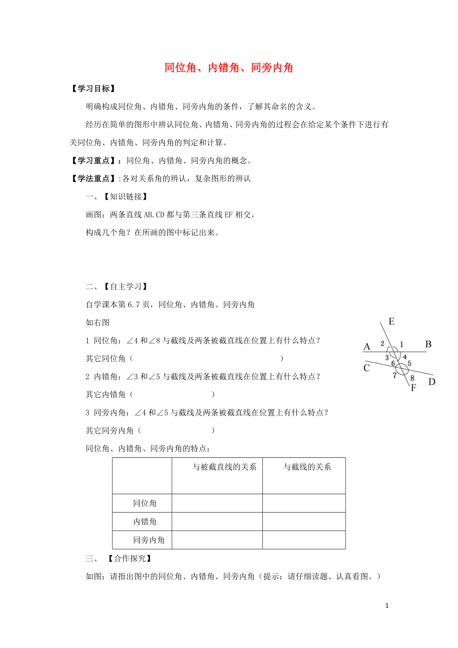 七年级数学下册 第五章 相交线与平行线 5.1 相交线 同位角、内错角、同旁内角学案（无答案）（新版）新人教版_第1页