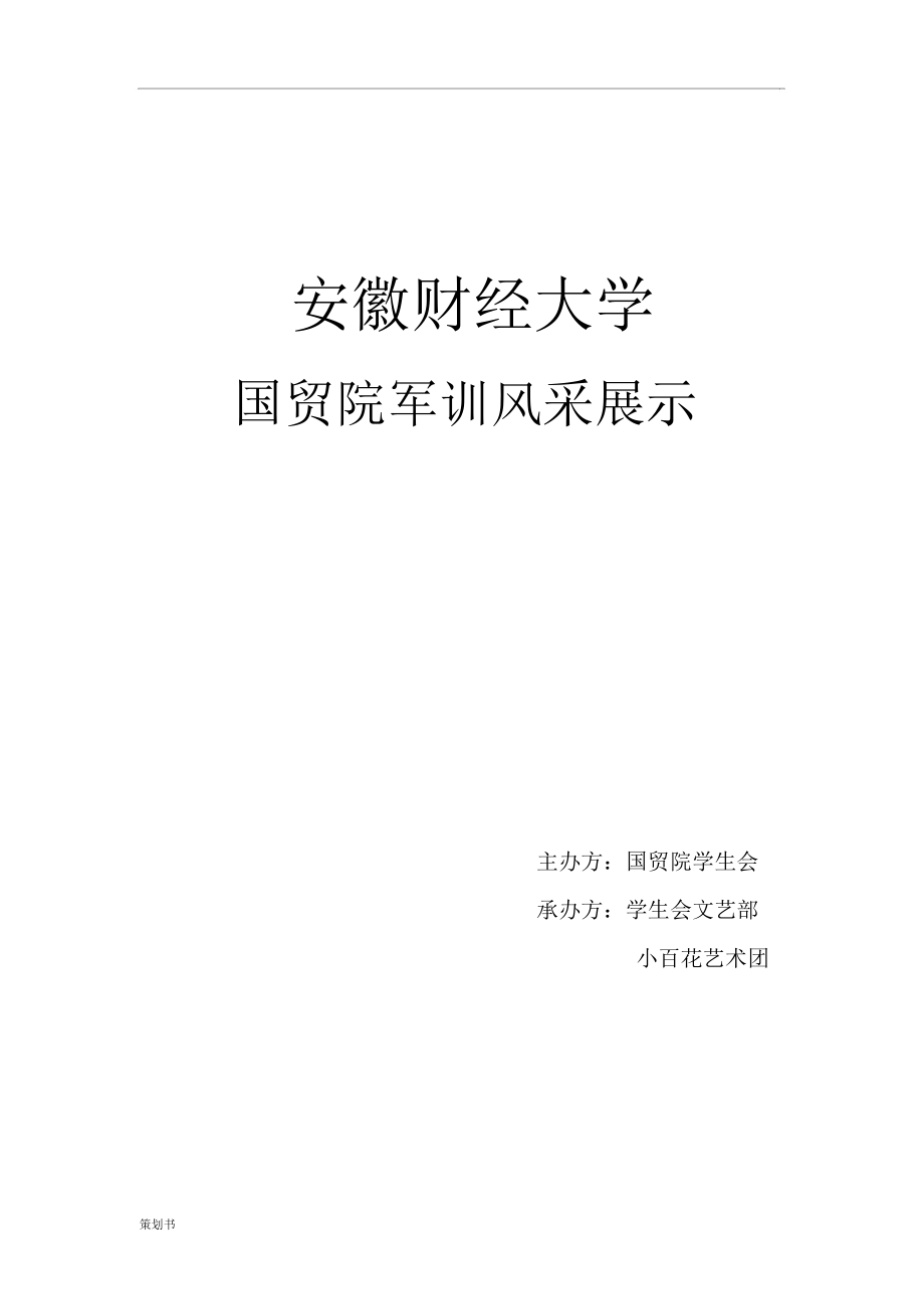 军训风采大赛的计划策划_第1页